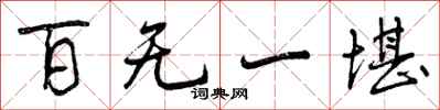 曾庆福百无一堪行书怎么写