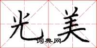 荆霄鹏光美楷书怎么写