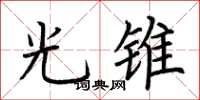 荆霄鹏光锥楷书怎么写