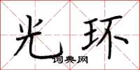 荆霄鹏光环楷书怎么写