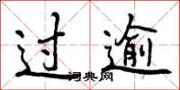 曾庆福过逾行书怎么写