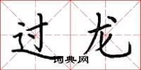 荆霄鹏过龙楷书怎么写