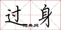 荆霄鹏过身楷书怎么写