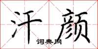荆霄鹏汗颜楷书怎么写