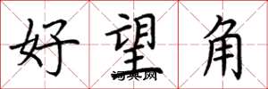 荆霄鹏好望角楷书怎么写