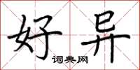 荆霄鹏好异楷书怎么写