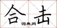 荆霄鹏合击楷书怎么写