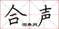 荆霄鹏合声楷书怎么写