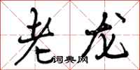 曾庆福老龙行书怎么写