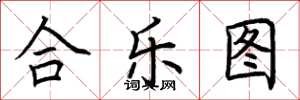 荆霄鹏合乐图楷书怎么写