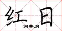 荆霄鹏红日楷书怎么写