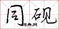 曾庆福同砚行书怎么写