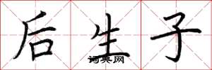 荆霄鹏后生子楷书怎么写