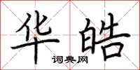 荆霄鹏华皓楷书怎么写
