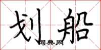 荆霄鹏划船楷书怎么写