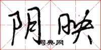 曾庆福阴映行书怎么写