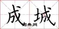 荆霄鹏成城楷书怎么写