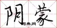 曾庆福阴蒙行书怎么写