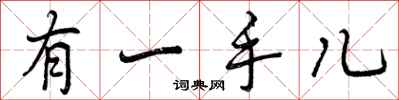 曾庆福有一手儿行书怎么写