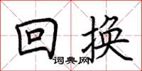 荆霄鹏回换楷书怎么写