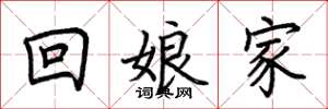 荆霄鹏回娘家楷书怎么写