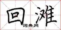 荆霄鹏回滩楷书怎么写