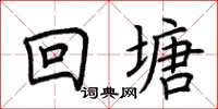 荆霄鹏回塘楷书怎么写