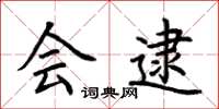 荆霄鹏会逮楷书怎么写