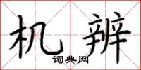 荆霄鹏机辨楷书怎么写