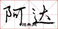 曾庆福阿达行书怎么写