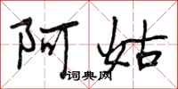曾庆福阿姑行书怎么写
