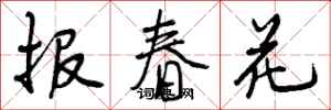 曾庆福报春花行书怎么写