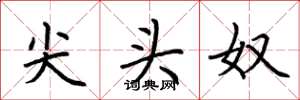 荆霄鹏尖头奴楷书怎么写