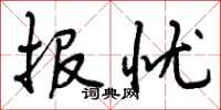 曾庆福报忧行书怎么写