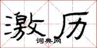 曾庆福激历隶书怎么写
