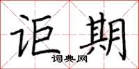 荆霄鹏讵期楷书怎么写