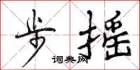 曾庆福步摇行书怎么写