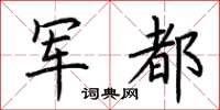 荆霄鹏军都楷书怎么写