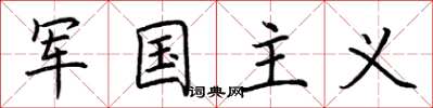 荆霄鹏军国主义楷书怎么写