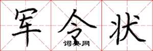 荆霄鹏军令状楷书怎么写
