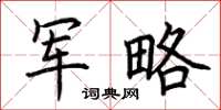 荆霄鹏军略楷书怎么写