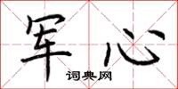 荆霄鹏军心楷书怎么写