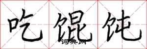 荆霄鹏吃馄饨楷书怎么写