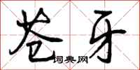 曾庆福苍牙行书怎么写