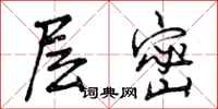 曾庆福层密行书怎么写