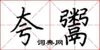 荆霄鹏夸鬻楷书怎么写