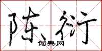 曾庆福陈衍行书怎么写