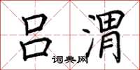 荆霄鹏吕渭楷书怎么写