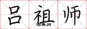 荆霄鹏吕祖师楷书怎么写