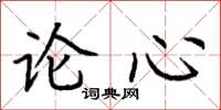 荆霄鹏论心楷书怎么写